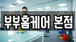 부부홈케어 본점