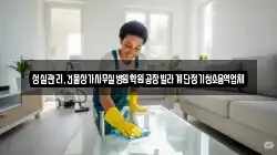 성실관리,건물상가사무실병원학원공장빌라계단정기청소용역업체