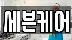 세븐케어