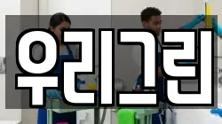 우리그린