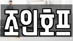 조인호프
