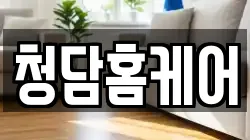 경상남도 김해시 삼방동 청소,입주청소,사무실청소,에어컨청소,특수청소,상가청소,거주청소,유품정리