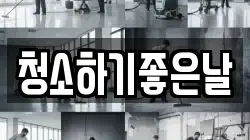 청소하기좋은날
