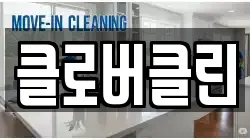 클로버클린