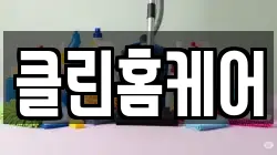 클린홈케어