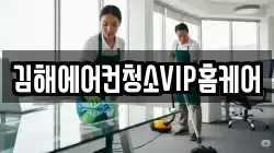 김해에어컨청소VIP홈케어