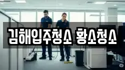 김해입주청소 황소청소