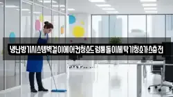 냉난방기시스템벽걸이에어컨청소드럼통돌이세탁기청소가스충전