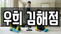 경상남도 김해시 삼정동 청소,입주청소,사무실청소,에어컨청소,특수청소,상가청소,거주청소,유품정리