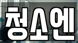 청소엔