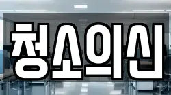 청소의신