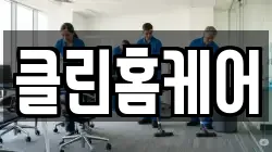 클린홈케어