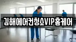 김해에어컨청소VIP홈케어