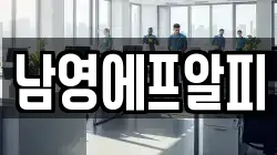 남영에프알피