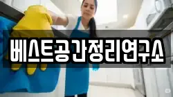베스트공간정리연구소