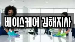 베이스케어 김해지사