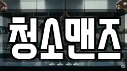 경상남도 김해시 상동면 청소,입주청소,사무실청소,에어컨청소,특수청소,상가청소,거주청소,유품정리
