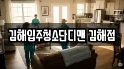 김해입주청소단디맨 김해점