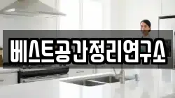 베스트공간정리연구소