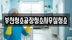 부산청소공장청소사무실청소