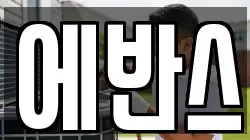 에반스