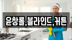윤창롤,블라인드,커튼