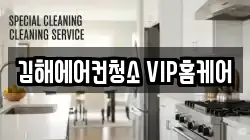 김해에어컨청소 VIP홈케어