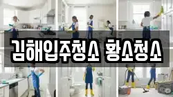 김해입주청소 황소청소