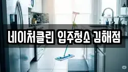 네이처클린 입주청소 김해점