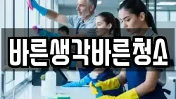 바른생각바른청소