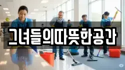 그녀들의따뜻한공간