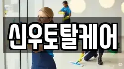 경상남도 김해시 수가동 청소,입주청소,사무실청소,에어컨청소,특수청소,상가청소,거주청소,유품정리