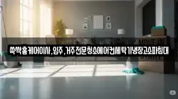 쓱싹홈케어이사,입주,거주전문청소에어컨세탁기냉장고소파침대