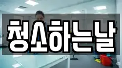 청소하는날