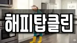 해피탑클린