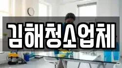 김해청소업체