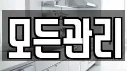 모든관리