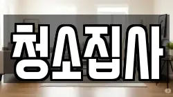 청소집사
