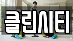 클린시티