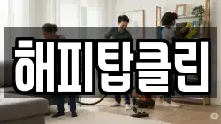 해피탑클린