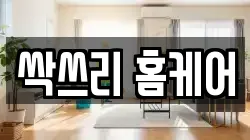 싹쓰리 홈케어