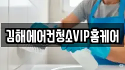 김해에어컨청소VIP홈케어