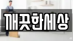 깨끗한세상