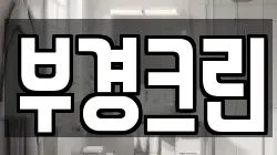 부경크린