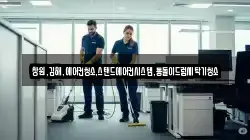 창원,김해,에어컨청소,스탠드에어컨시스템,통돌이드럼세탁기청소
