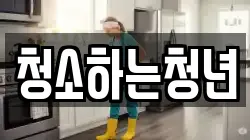 청소하는청년