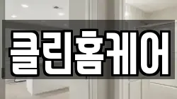 클린홈케어