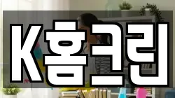 K홈크린
