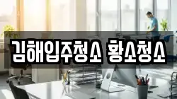 김해입주청소 황소청소
