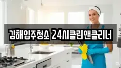 김해입주청소 24시클린앤클리너